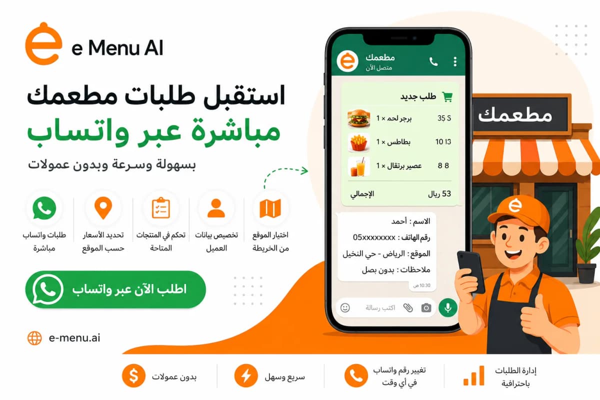 نظام طلبات واتساب للمطاعم والمقاهي