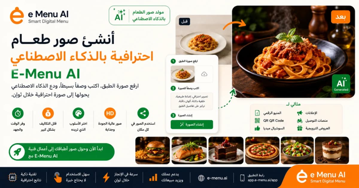 أنشئ صور طعام احترافية بالذكاء الاصطناعي مع E-Menu AI